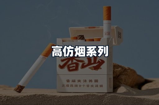 高仿烟系列